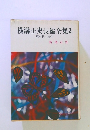 横溝正史長編全集 2 蝶々殺人事件