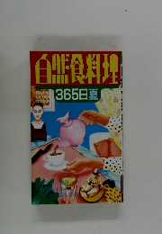 自然食料理365日夏