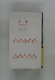 薔薇 母と娘の歌集