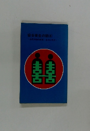 安全衛生の話　8