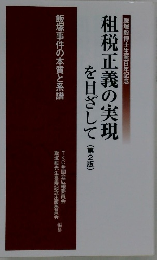 租税正義の実現 を目ざして 第2版