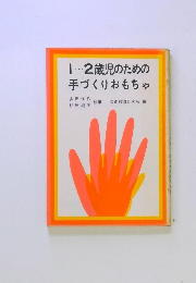 1~2歳児のための手づくりおもちゃ