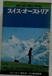 スイス・オーストリア
