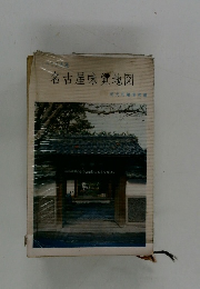 1972年版名古屋味覚地図