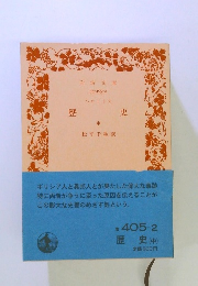 歴史　中