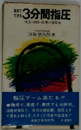 自分でできる3分間指圧　快食・快眠・快便の健康法
