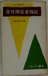 身体障害者福祉
