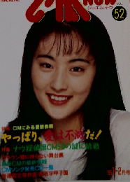 CM NOW シーエム ナウ Vol 52 特集