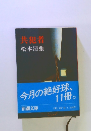 共犯者