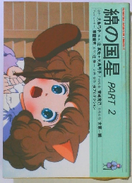 綿の国星　PART 2