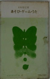 あそび・ゲーム・うた