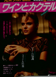 見栄グルメ講座ワインとカクテル