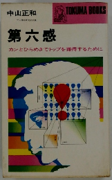 第六感　カンとひらめきでトップを獲得するために