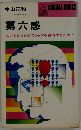 第六感　カンとひらめきでトップを獲得するために