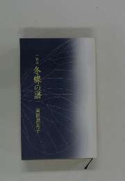 二行詩冬蝶の譜