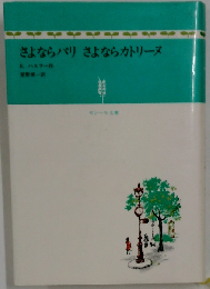 さよならパリさよならカトリーヌ