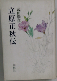 立原正秋伝