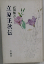 立原正秋伝