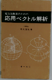 応用ベクトル解析