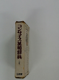 コンサイス英和辞典