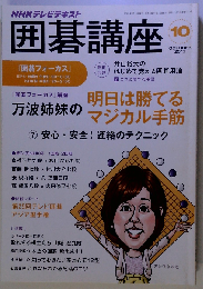NHK 囲碁講座 2013年 10月号