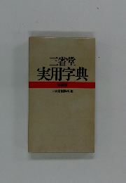 三省堂実用字典