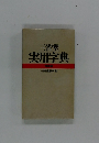 三省堂実用字典