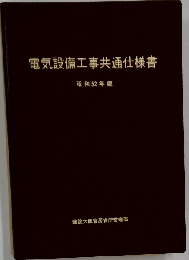 電気設備工事共通仕様書