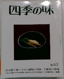 四季の味