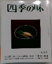 四季の味