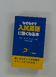 なぞなぞで入試英語に強くなる本