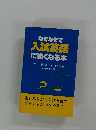 なぞなぞで入試英語に強くなる本　