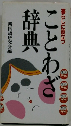 暮らしに役立つことわざ辞典