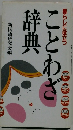 暮らしに役立つことわざ辞典