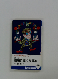 複業に強くなる本