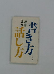 書き方話し方