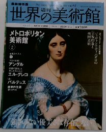 週刊 世界の美術館 