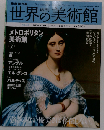 週刊 世界の美術館 
