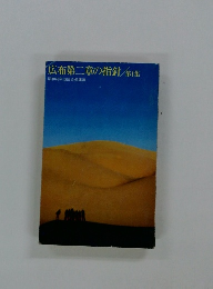 広布第二章の指針/第1集