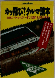 かっ飛び！クルマ読本