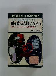 味のある人間になろう