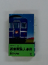 終着駅殺人事件