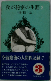 我が秘密の生涯 3