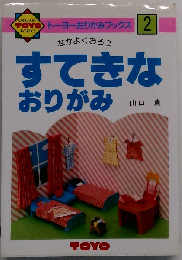 すてきなおりがみ