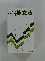 大学入試直前チェック 1　英文法