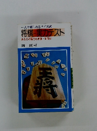 一人で楽しめるクイズ式 将棋 実力テスト　　あなたの棋力は何級・何段か