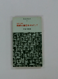 授業の創造をめざして