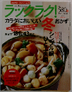 saita COOK ラックラク！ 2005 winter 「カラダにおいしい冬おかず」