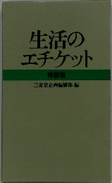 生活のエチケット　特装版