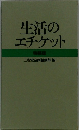 生活のエチケット　特装版